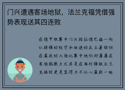 门兴遭遇客场地狱，法兰克福凭借强势表现送其四连败