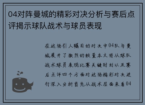 04对阵曼城的精彩对决分析与赛后点评揭示球队战术与球员表现