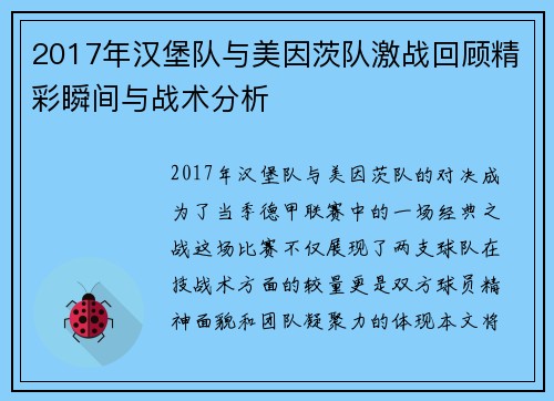 2017年汉堡队与美因茨队激战回顾精彩瞬间与战术分析