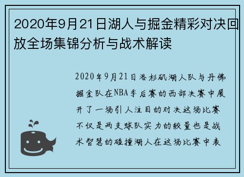 2020年9月21日湖人与掘金精彩对决回放全场集锦分析与战术解读