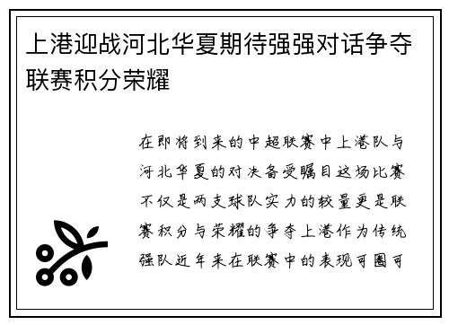 上港迎战河北华夏期待强强对话争夺联赛积分荣耀