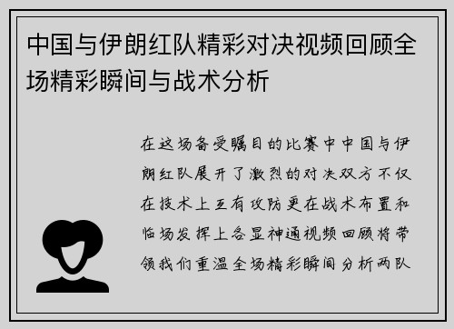 中国与伊朗红队精彩对决视频回顾全场精彩瞬间与战术分析