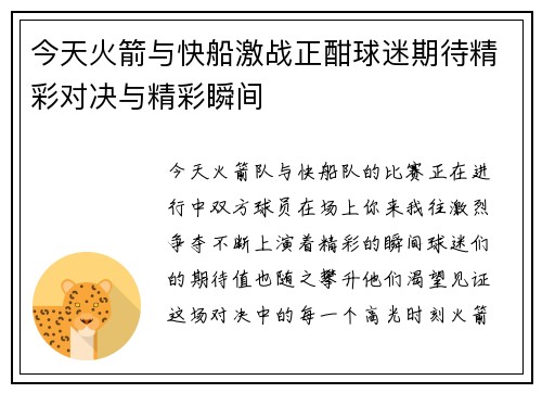 今天火箭与快船激战正酣球迷期待精彩对决与精彩瞬间