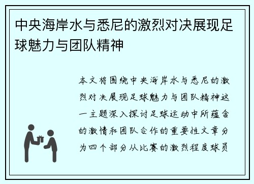 中央海岸水与悉尼的激烈对决展现足球魅力与团队精神