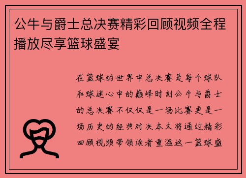 公牛与爵士总决赛精彩回顾视频全程播放尽享篮球盛宴