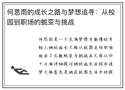 何思雨的成长之路与梦想追寻：从校园到职场的蜕变与挑战