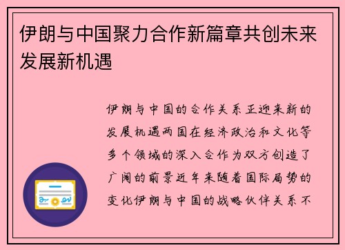 伊朗与中国聚力合作新篇章共创未来发展新机遇