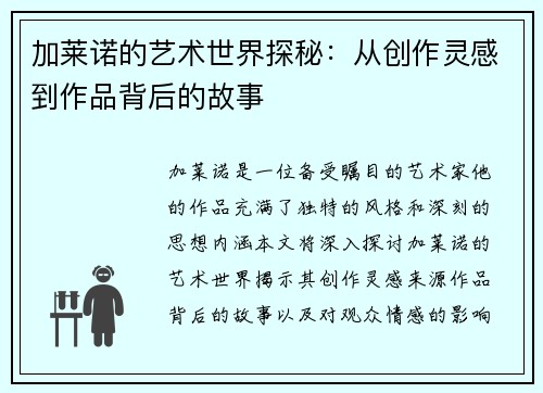 加莱诺的艺术世界探秘：从创作灵感到作品背后的故事