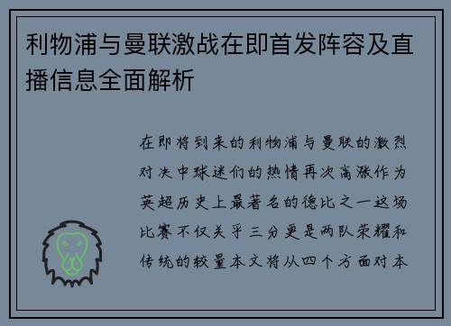 利物浦与曼联激战在即首发阵容及直播信息全面解析
