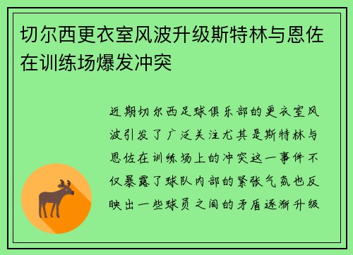 切尔西更衣室风波升级斯特林与恩佐在训练场爆发冲突