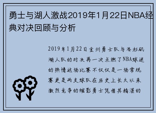 勇士与湖人激战2019年1月22日NBA经典对决回顾与分析
