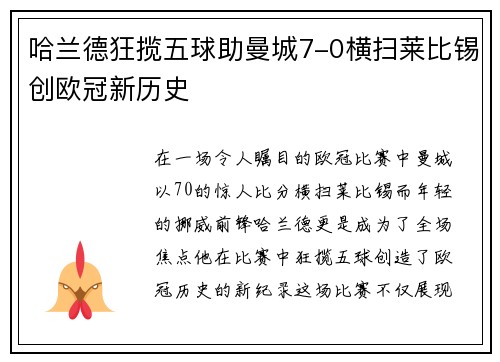 哈兰德狂揽五球助曼城7-0横扫莱比锡创欧冠新历史