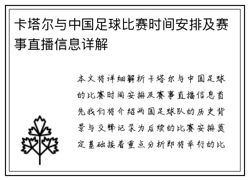 卡塔尔与中国足球比赛时间安排及赛事直播信息详解