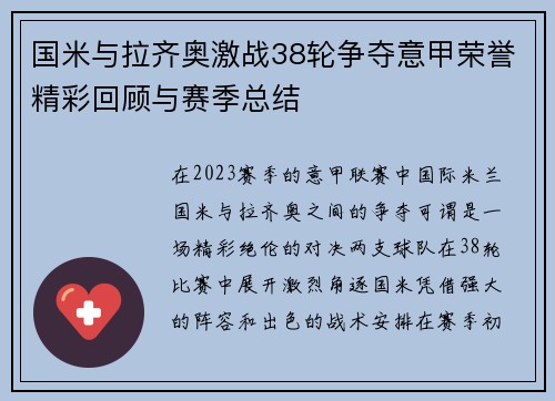 国米与拉齐奥激战38轮争夺意甲荣誉精彩回顾与赛季总结