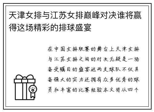 天津女排与江苏女排巅峰对决谁将赢得这场精彩的排球盛宴