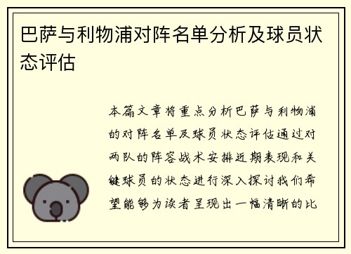 巴萨与利物浦对阵名单分析及球员状态评估