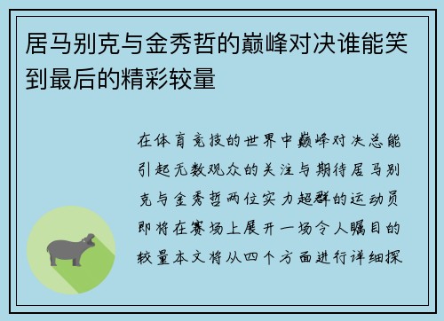居马别克与金秀哲的巅峰对决谁能笑到最后的精彩较量