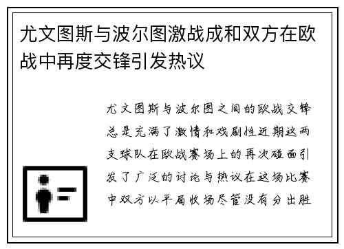尤文图斯与波尔图激战成和双方在欧战中再度交锋引发热议
