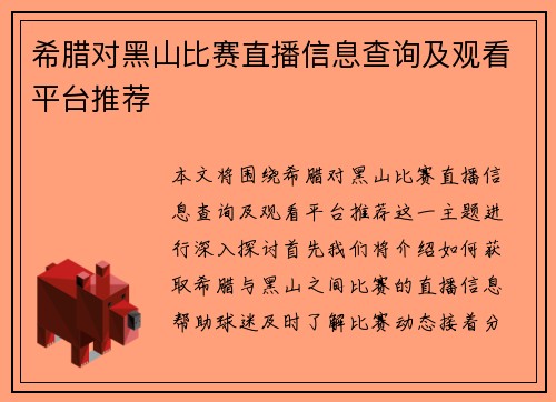 希腊对黑山比赛直播信息查询及观看平台推荐