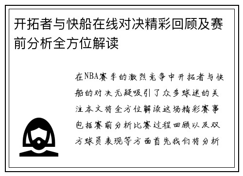 开拓者与快船在线对决精彩回顾及赛前分析全方位解读