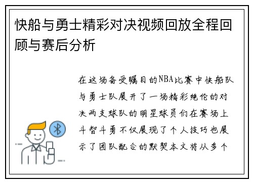 快船与勇士精彩对决视频回放全程回顾与赛后分析