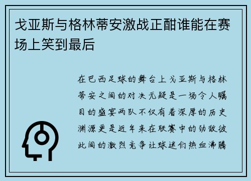 戈亚斯与格林蒂安激战正酣谁能在赛场上笑到最后