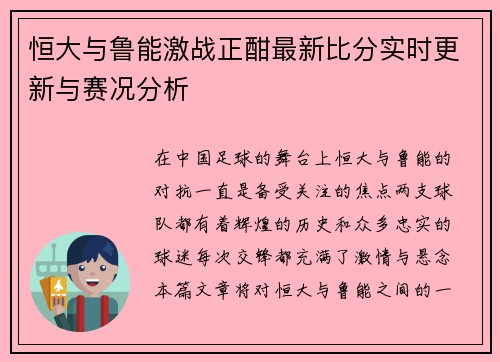 恒大与鲁能激战正酣最新比分实时更新与赛况分析